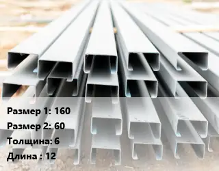 Швеллер гнутый, холоднокатаный 160х60х6 L=12